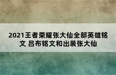 2021王者荣耀张大仙全部英雄铭文 吕布铭文和出装张大仙